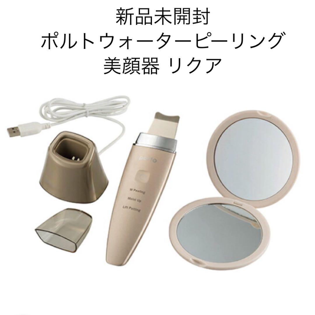 【限定セール】新品未開封 ポルト ウォーターピーリング 美顔器 リクア エイム事業部 | ポルト ウォーターピーリング美顔器 Requa 拡大鏡付き