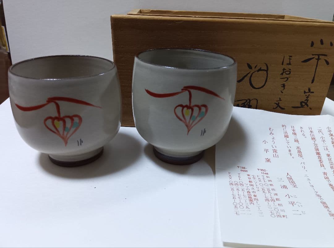 人間国宝 三浦小平二 ほおずき文 夫婦湯呑み小平窯 - メルカリ