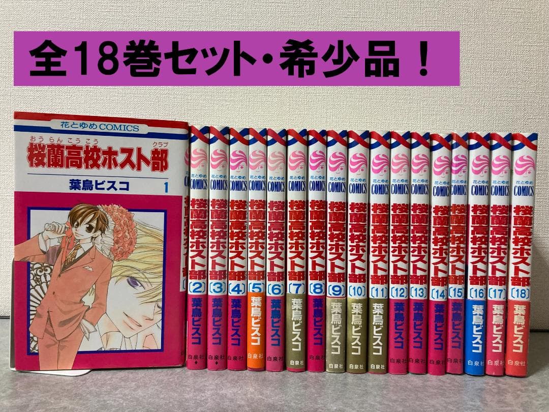 桜蘭高校ホスト部(クラブ) 1～18巻 全巻セット - メルカリ