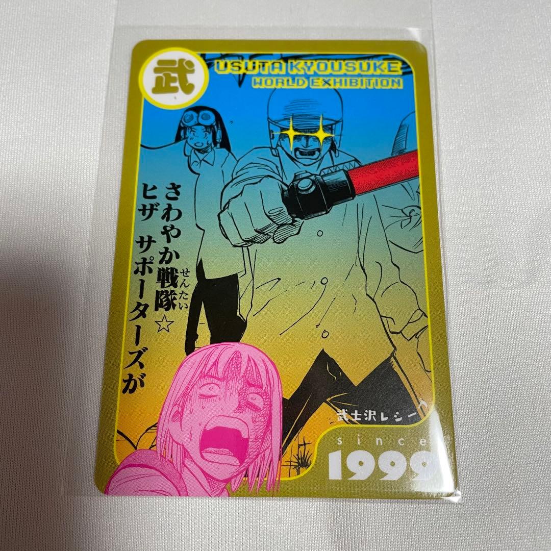 うすた京介ワールド展 入場特典カード 武士沢レシーブ - メルカリ