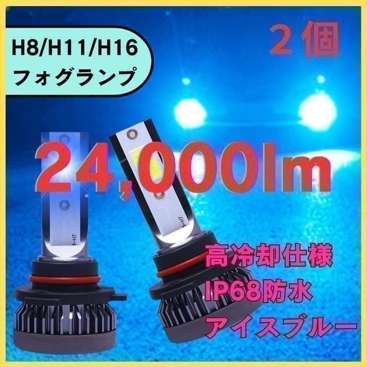 フォグランプ アイスブルー H11 H8 H16 LED 高輝度 24000LM - メルカリ
