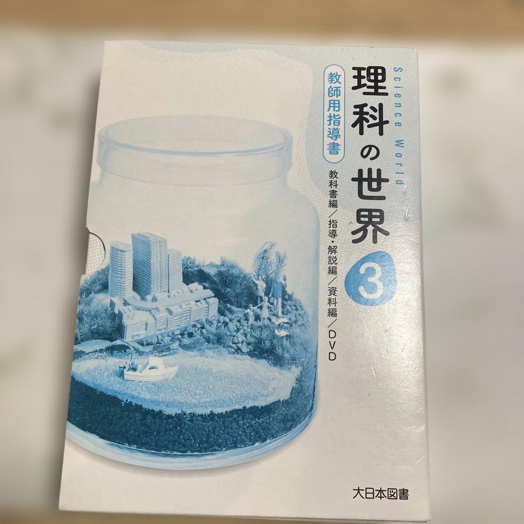 理科の世界 3 教員用　大日本図書 令和3年発行 中3理科】理科の世界 3 大日本図書 教科書 - メルカリ