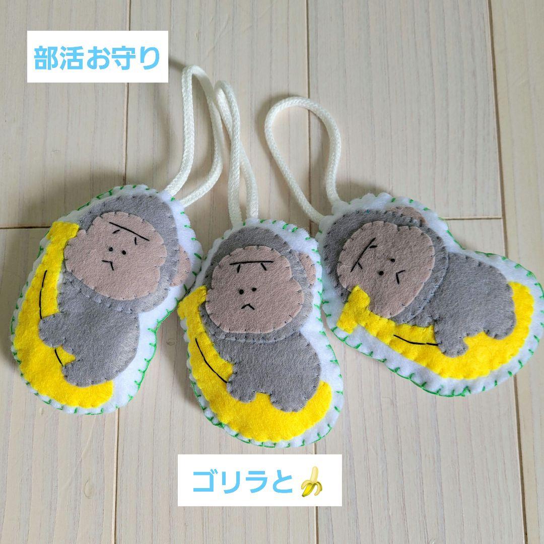 部活お守り フェルトお守り ゴリラとバナナ 合格祈願 必勝祈願 - メルカリ