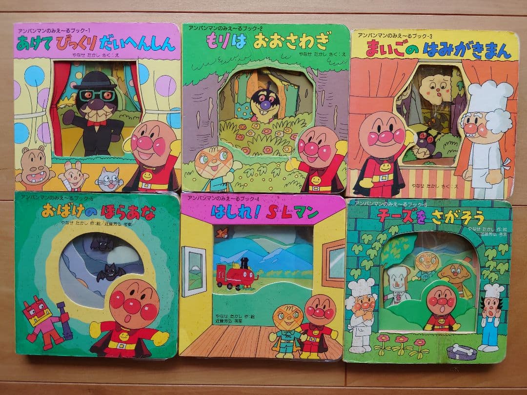 初版 アンパンマンのみえ〜るブック やなせたかし フレーベル館'95 仕掛け絵本 アンパンマン - 初版 アンパンマンのみえ〜るブック やなせたかし