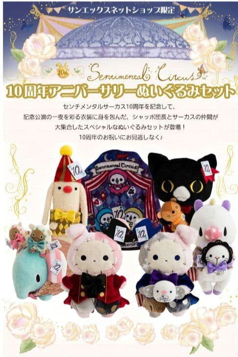 希少☆ センチメンタルサーカス10周年 ぬいぐるみセット - メルカリ