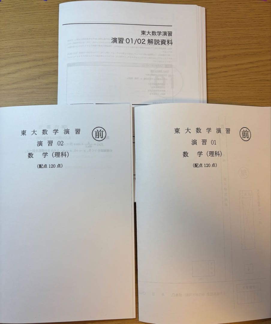 鉄緑会 東大数学演習 高2 実戦講座 高3 東大入試問題集 - メルカリ
