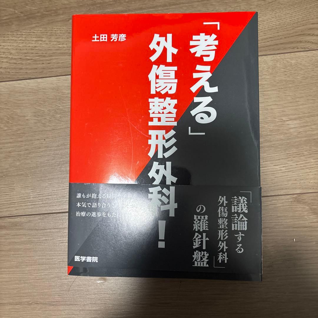 裁断済み 「考える」外傷整形外科! - メルカリ