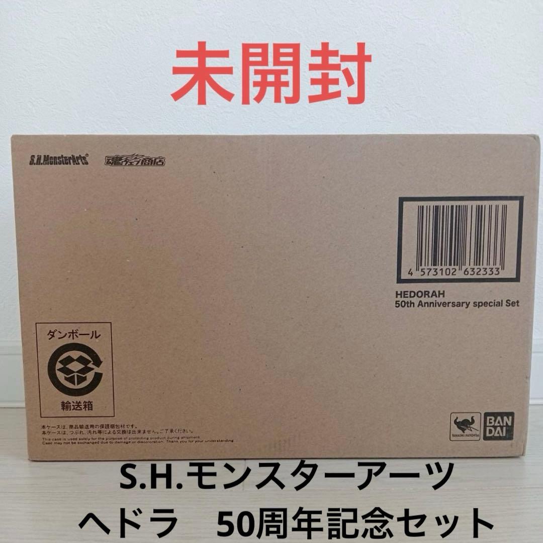 S.H.モンスターアーツ　ヘドラ50周年記念セット S.H.MonsterArts ヘドラ 50周年特別記念セット | 魂ウェブ