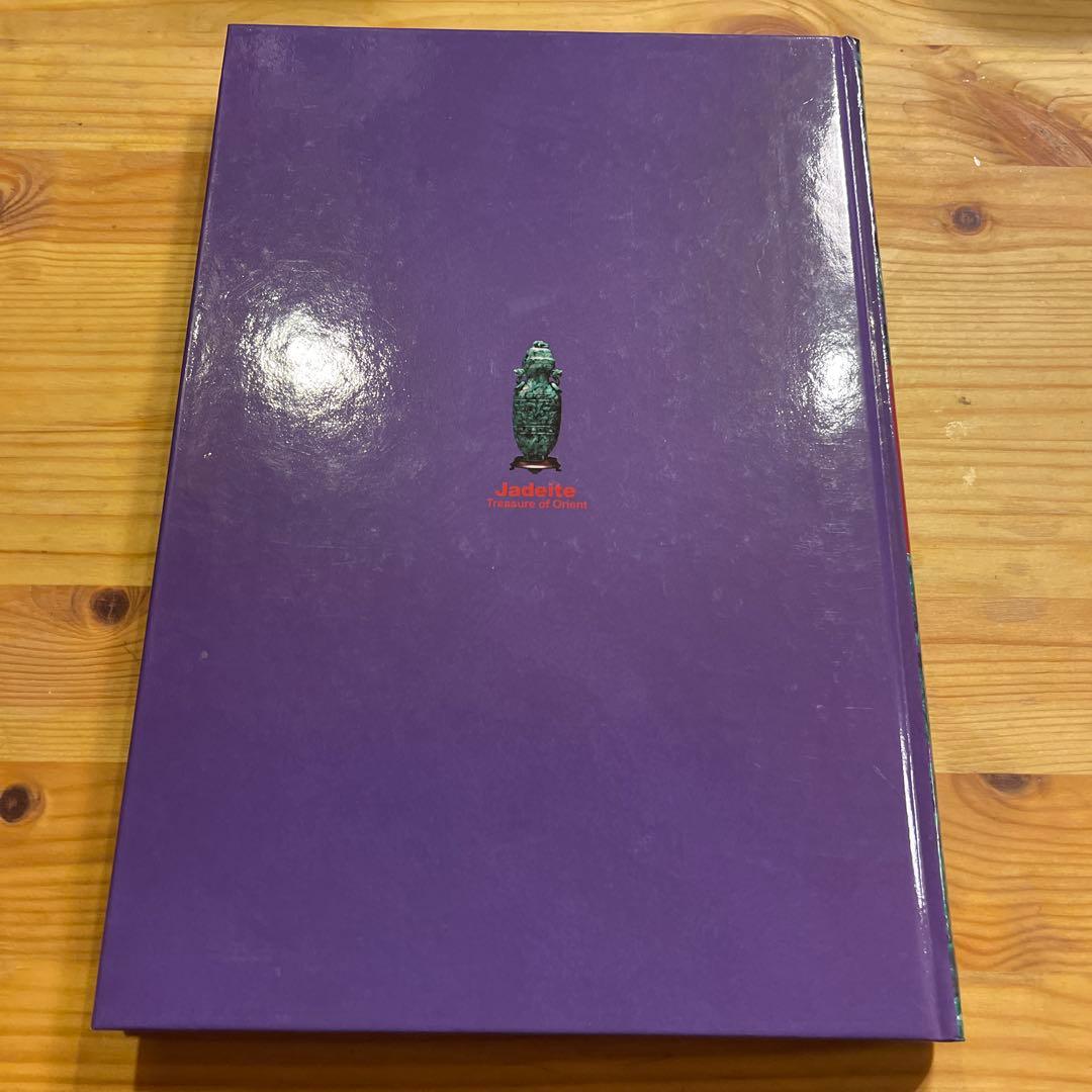 翡翠展 東洋の至宝 特別展図録 - メルカリ