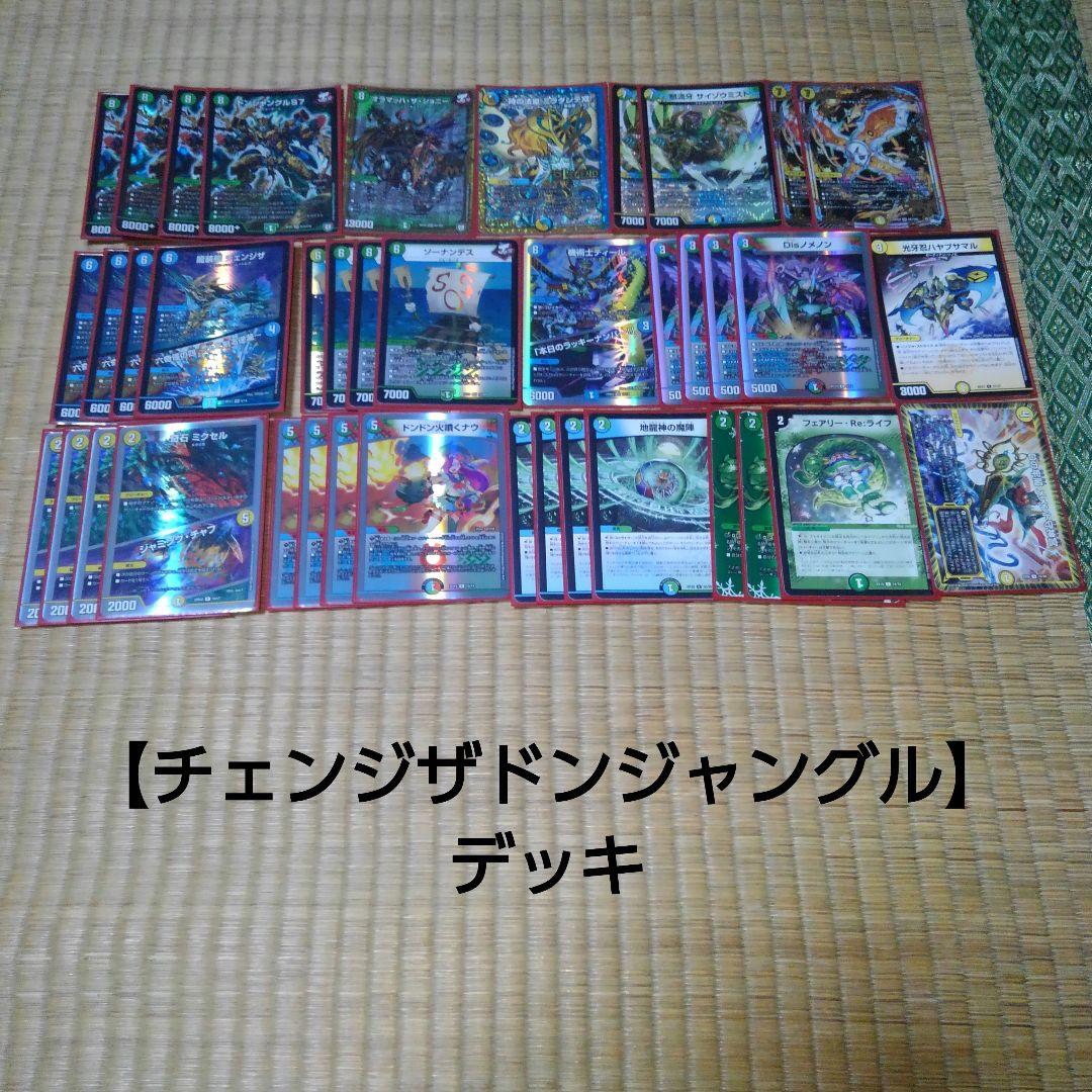 殿堂非対応【チェンジザドンジャングル】デッキ - メルカリ