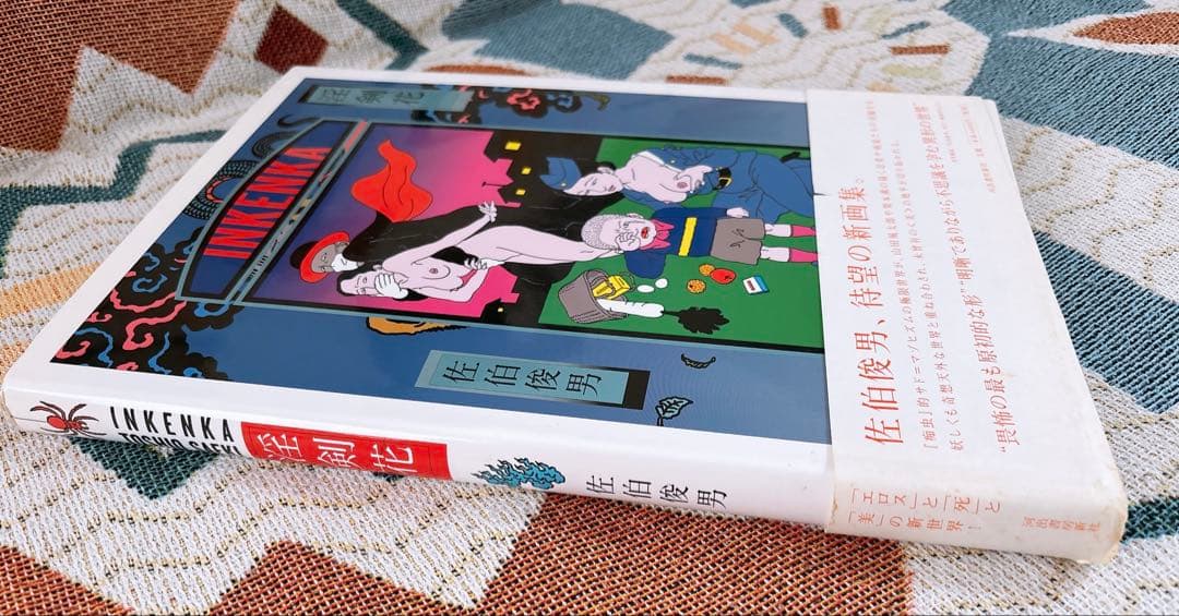 佐伯俊男　淫剣花