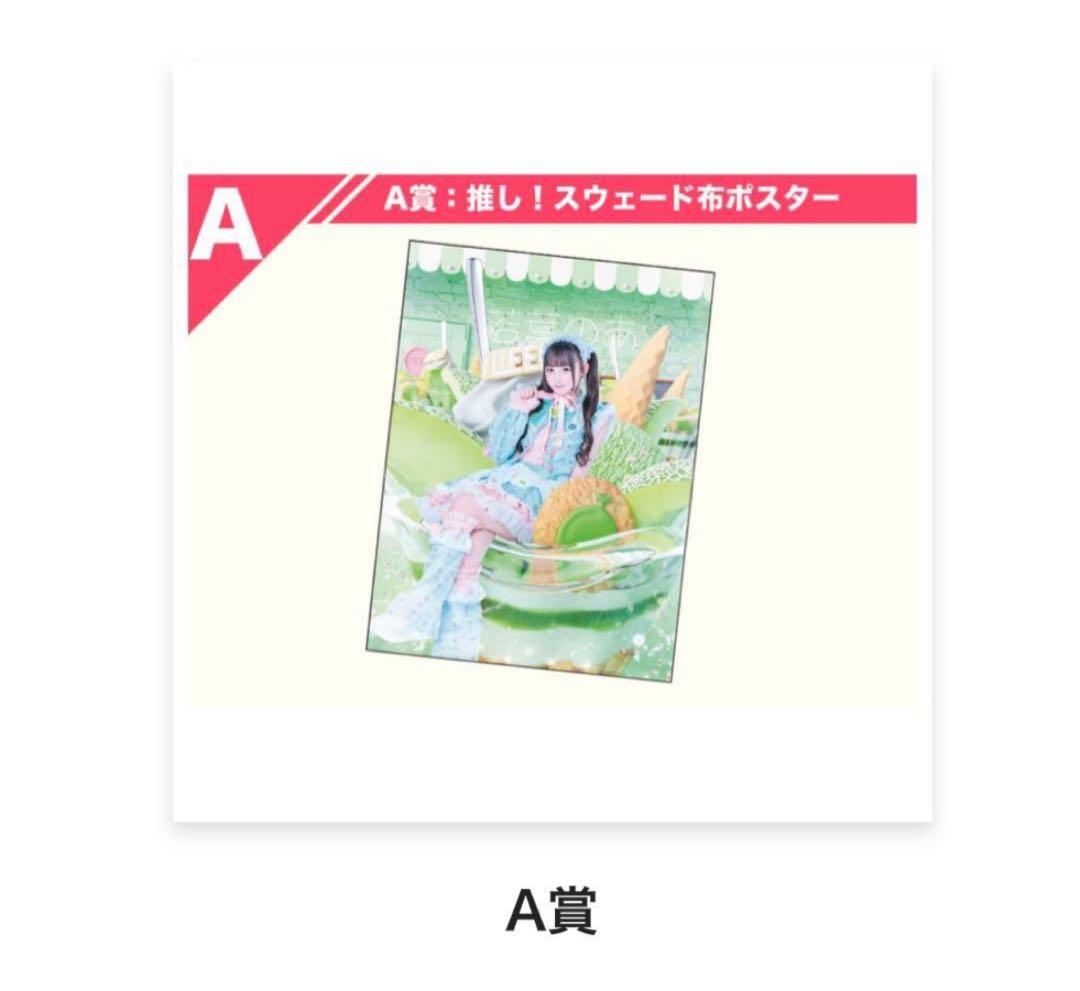 推し！スウェード布ポスター 若葉のあ iLife - メルカリ