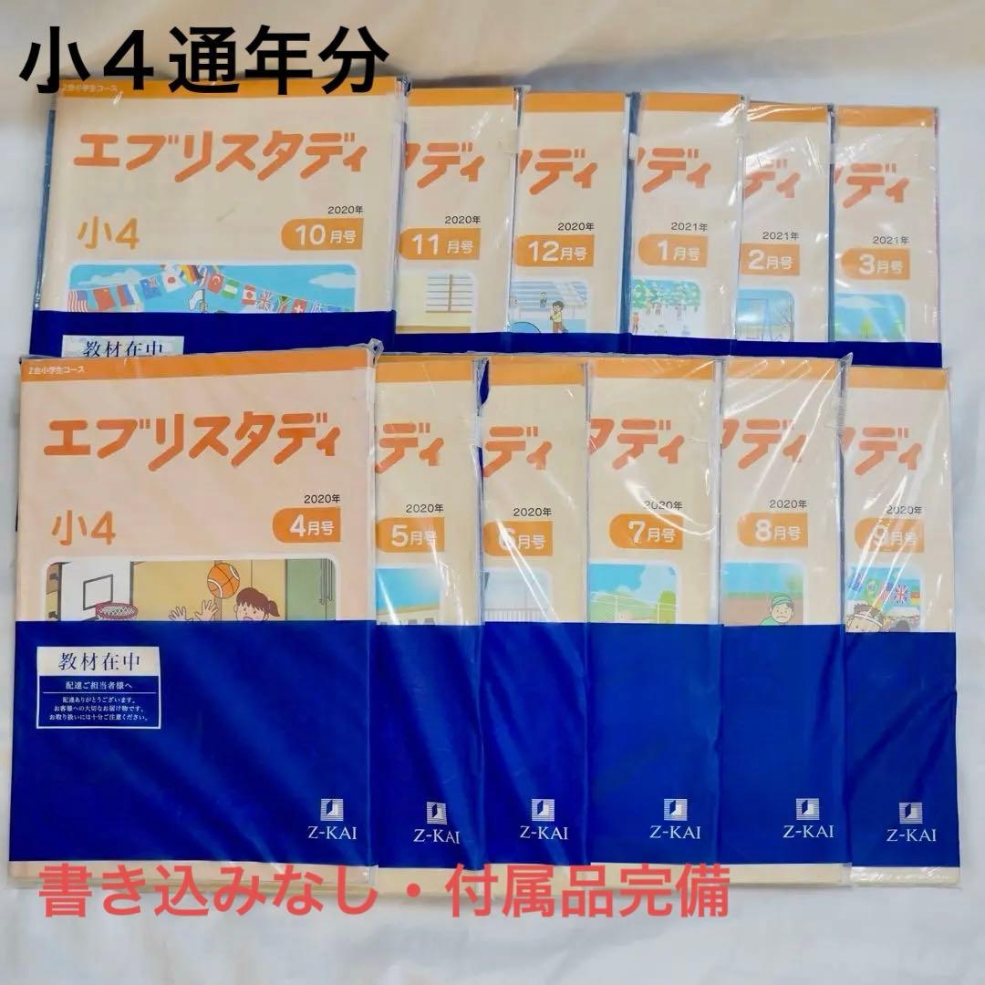Z会 エブリスタディ 小4 4教科通年 ハイレベル 書き込みなし 付属品完備 Z会 エブリスタディ 小4 4教科通年 ハイレベル 書き込みなし 付属品
