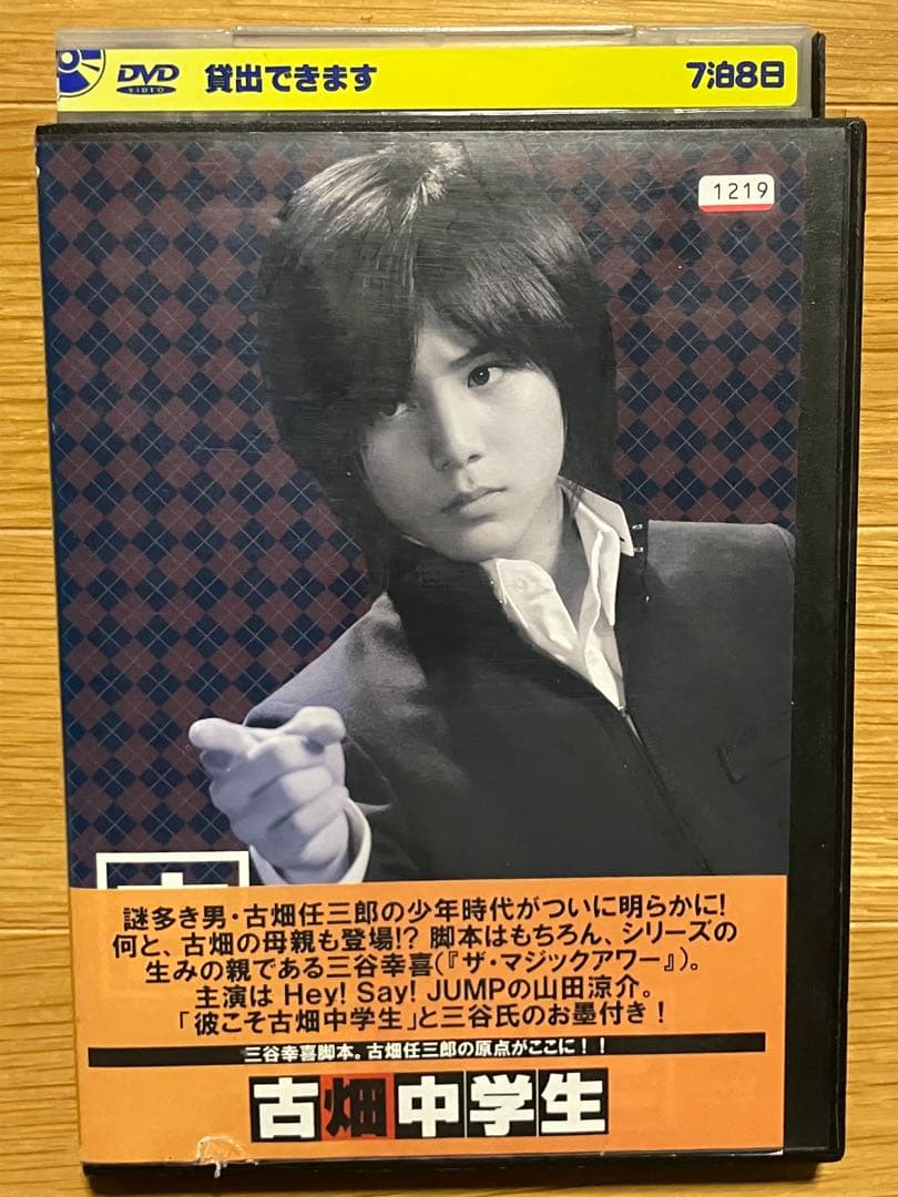 古畑中学生 DVD レンタル落ち 古畑任三郎 山田涼介 田村正和 - メルカリ