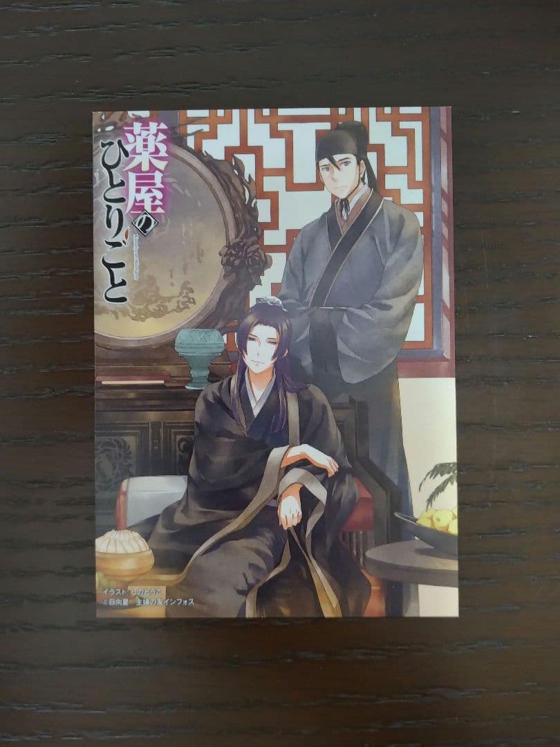 薬屋のひとりごと フェア購入特典 イラストカード 壬氏 高順