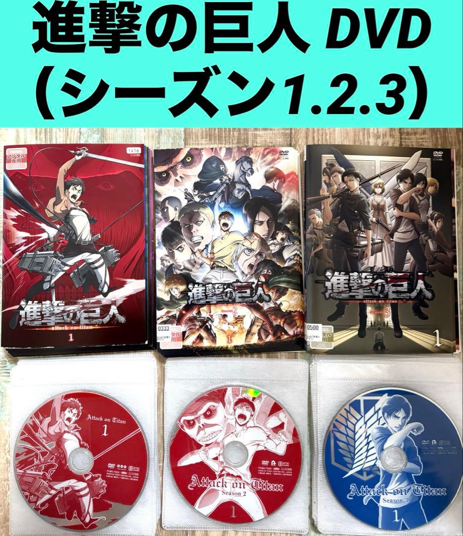 進撃の巨人 DVD 1.2.3期 全30巻 全巻 アニメ - メルカリ