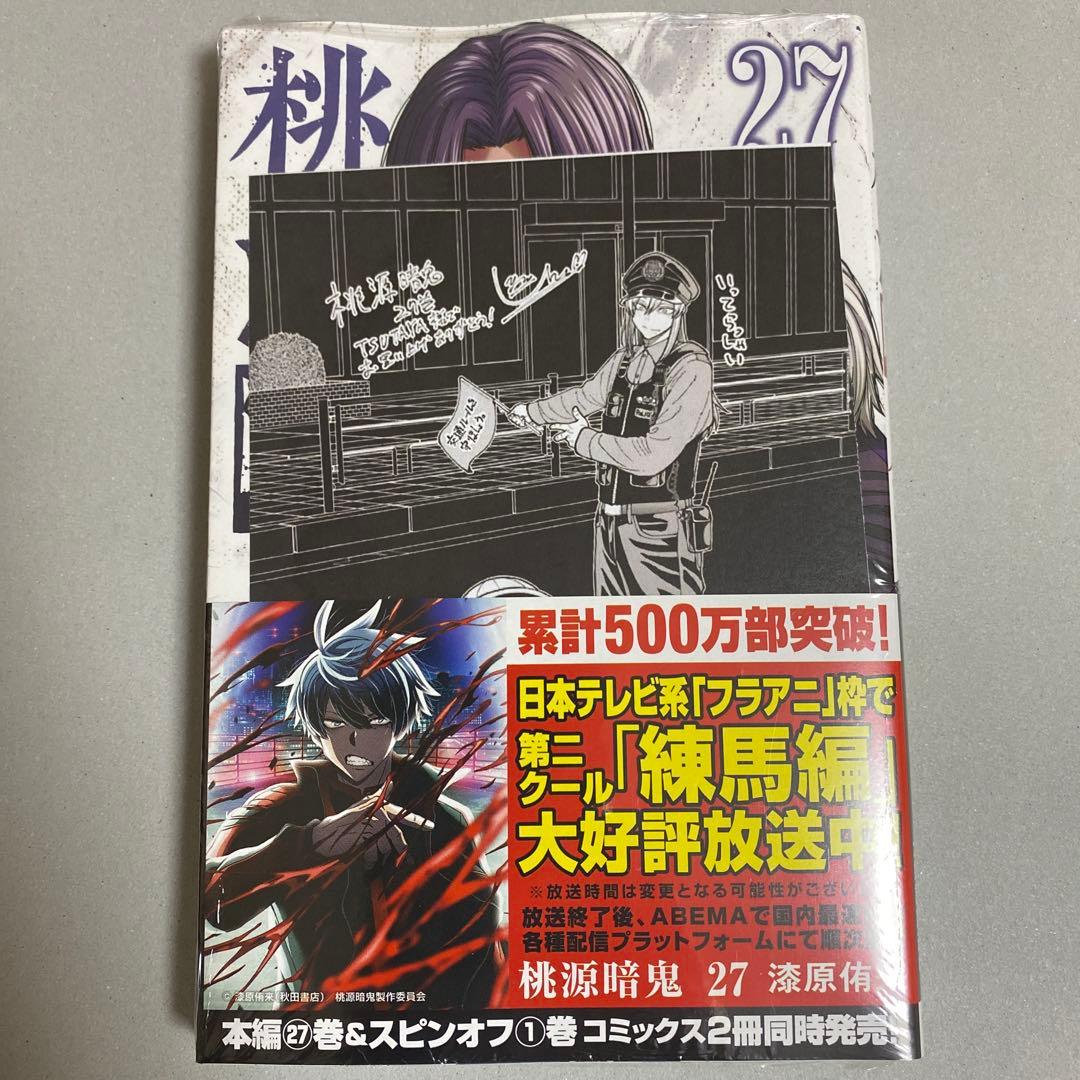 桃源暗鬼 27巻 TSUTAYA特典付き 未開封 - メルカリ