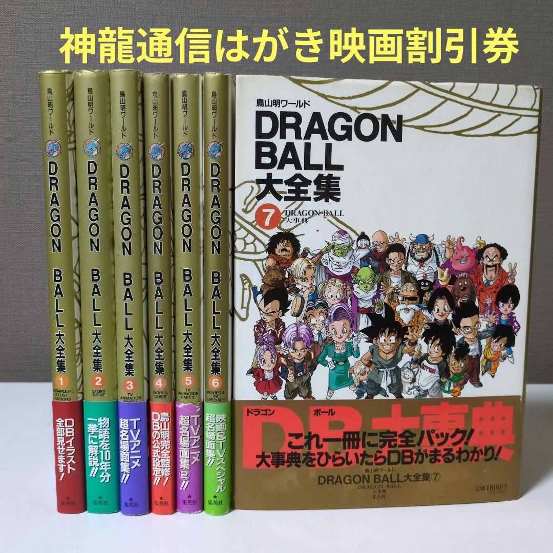 【全巻帯ハガキ神龍通信付　映画割引券】DRAGON BALL大全集 全巻セット 全巻帯ハガキ神龍通信付 映画割引券】DRAGON BALL大全集 全巻セット