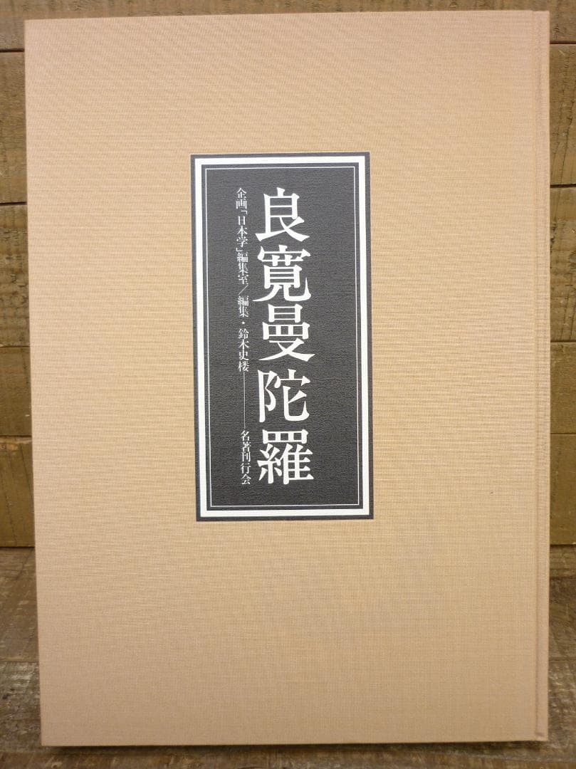 企画「日本学」編集室 良寛曼荼羅 鈴木史楼編 名著刊行会 豪華装丁
