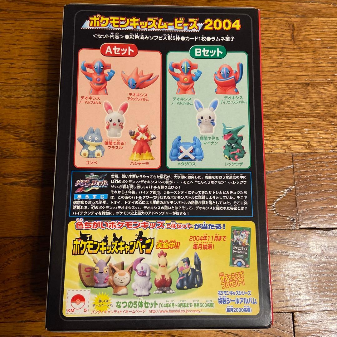 レア】ポケモンキッズムービーズ2004（A・Bセット）（バンダイ