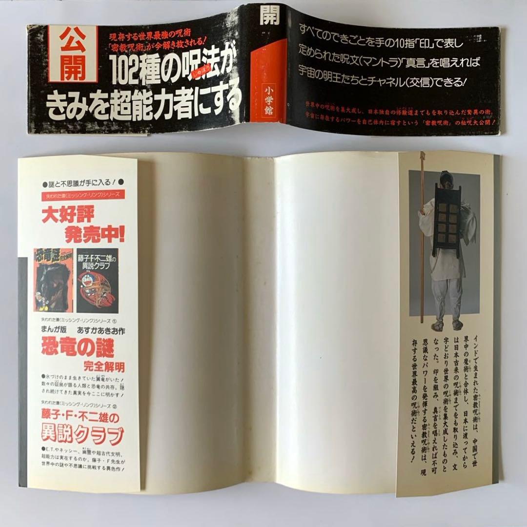 密教呪術完全公開 きみにもある超能力 失われた環 ミッシング・リンク