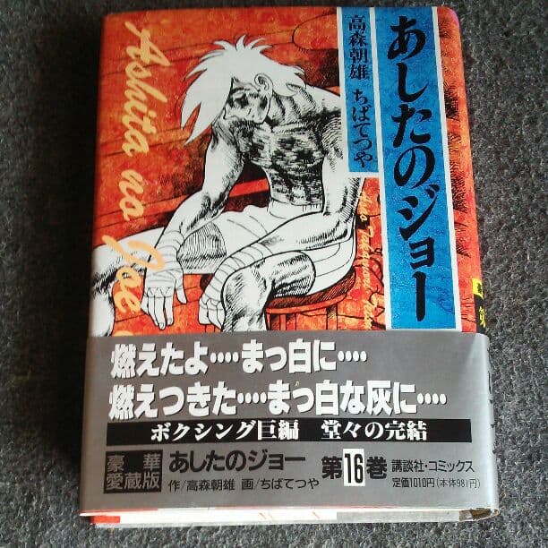 あしたのジョー 全16巻 豪華愛蔵版 豪華愛蔵版 あしたのジョー (1-16巻 全巻) | 漫画全巻ドットコム