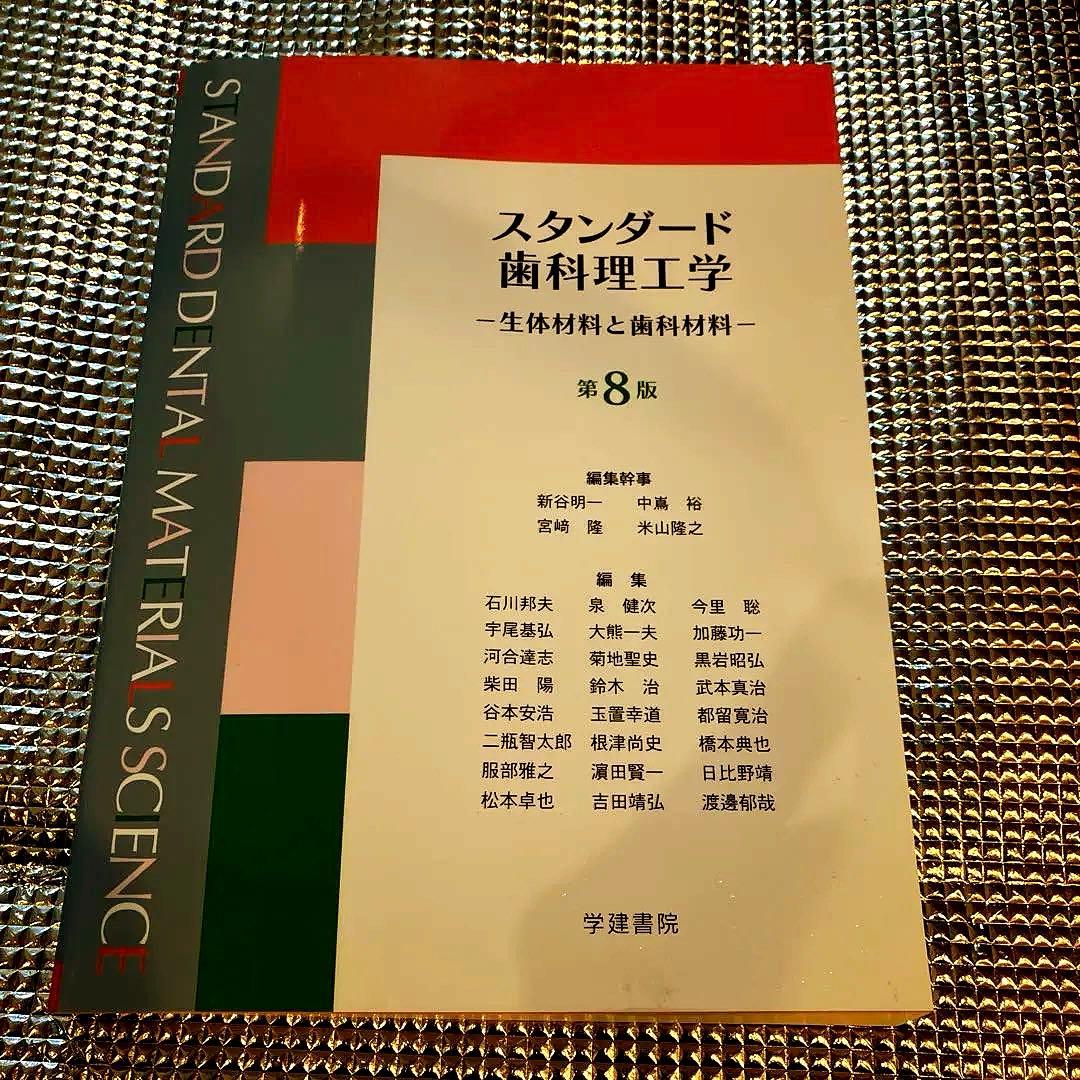 スタンダード歯科理工学 第8版 - メルカリ