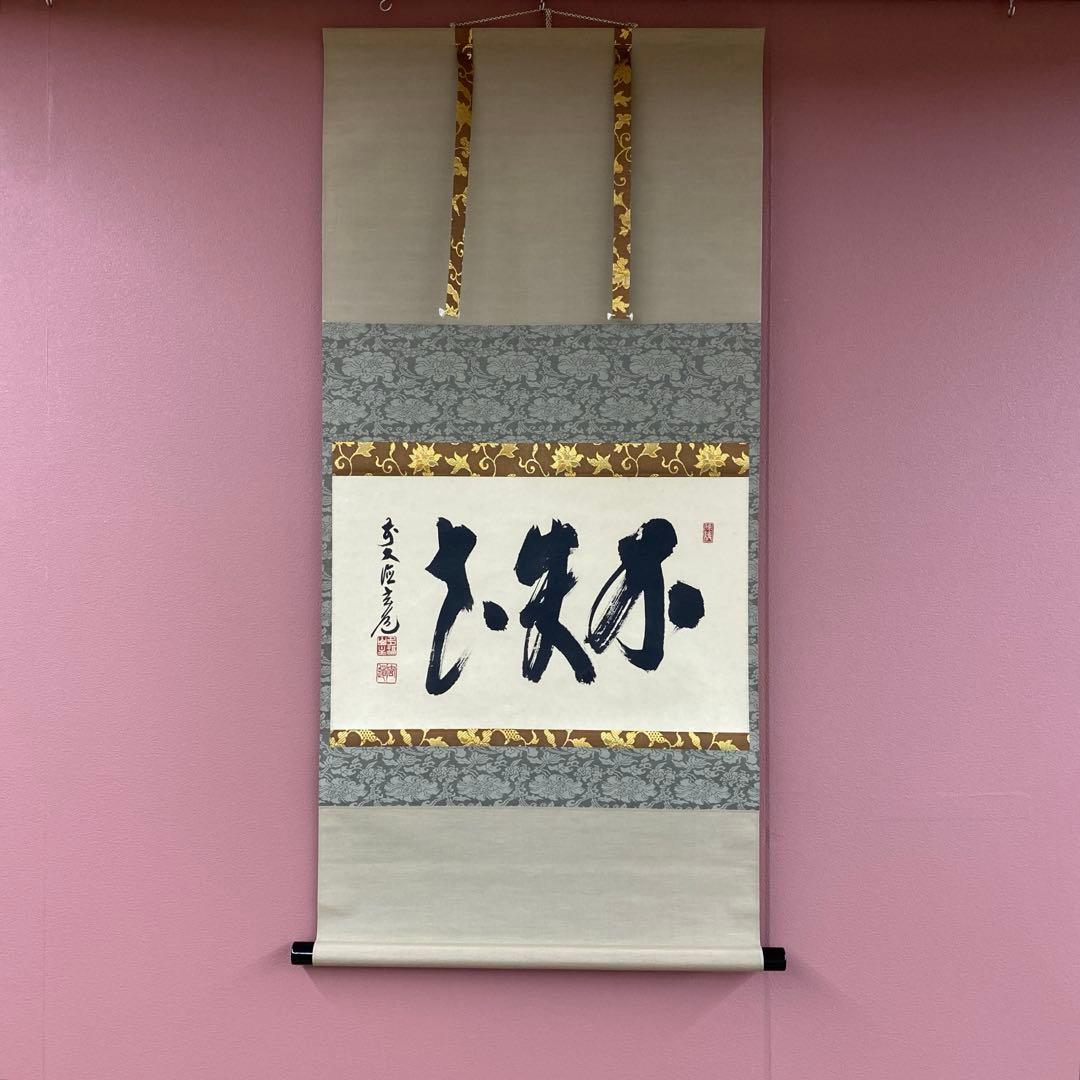 美品 掛け軸 前大徳 須賀玄道作「不失花」共箱 禅語 茶掛け