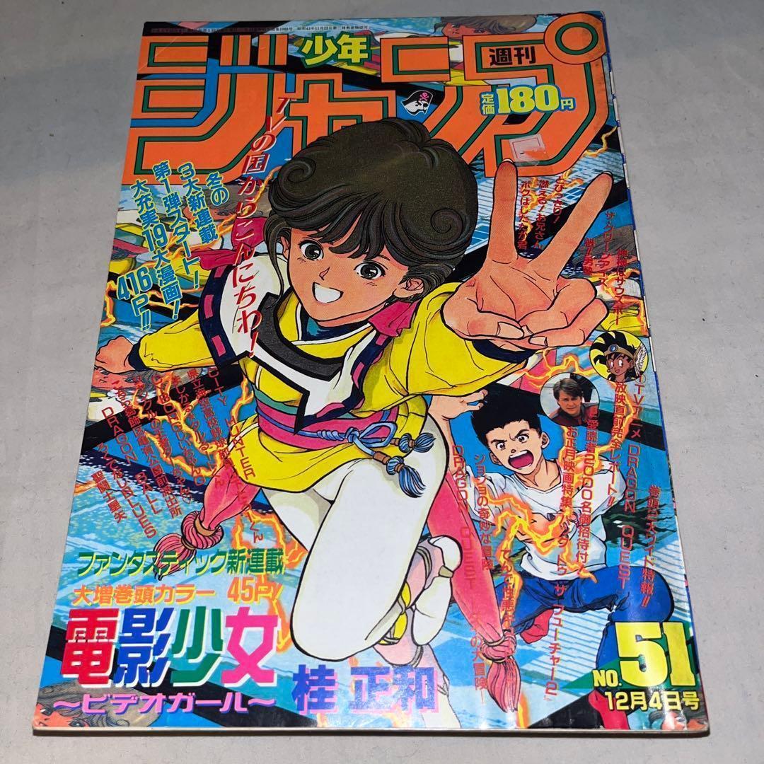 【希少】週刊少年ジャンプ 1989年12月4日号 No.51　電影少女　＠＠ 週刊少年ジャンプ 1989年51号 電影少女 大増巻頭カラー 新連載｜Yahoo