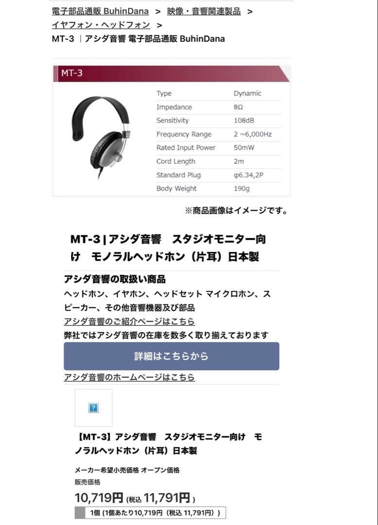 MT-3】アシダ音響 スタジオモニター向け モノラルヘッドホン（片耳