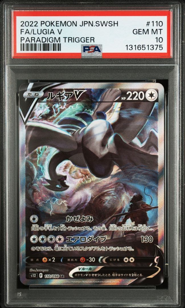ルギアV SA PSA10 パラダイムトリガー 鑑定品 ポケカ 110/098 - メルカリ
