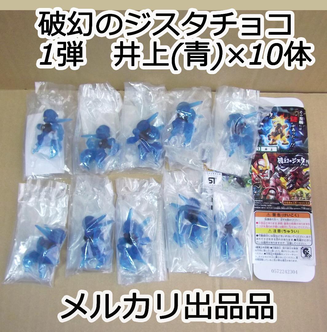 バンダイ 破幻のジスタチョコ 井上 青 ×10個セット バンダイ 破幻のジスタチョコ 井上 青 ×10個セットバンダイより『破幻の