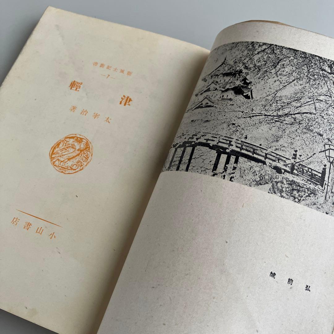 初版•1944年発行】津軽 太宰治 - メルカリ