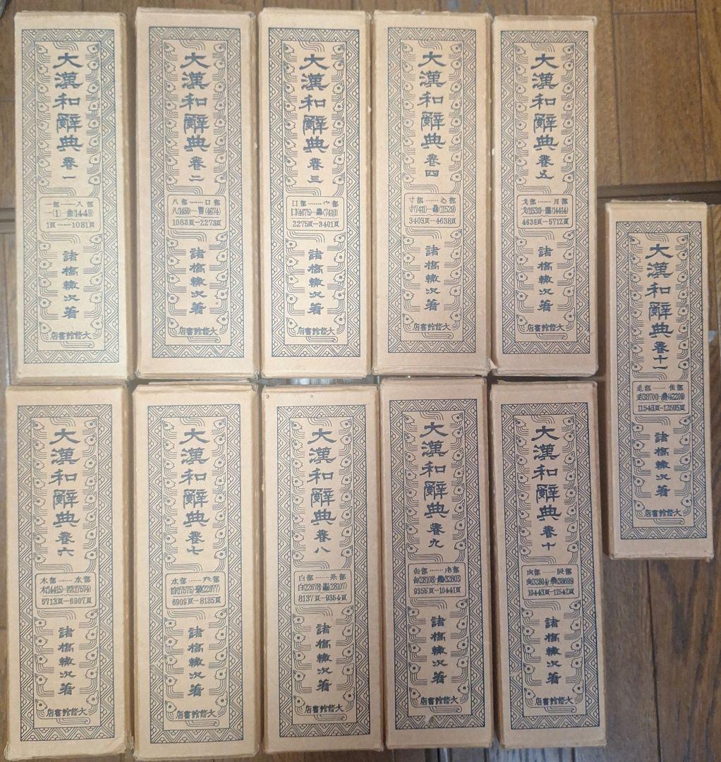 大漢和辞典 13冊セット 1～12巻+索引 大漢和辞典 全13巻揃(諸橋轍次 著) / 小亀屋 / 古本、中古本、古書籍の