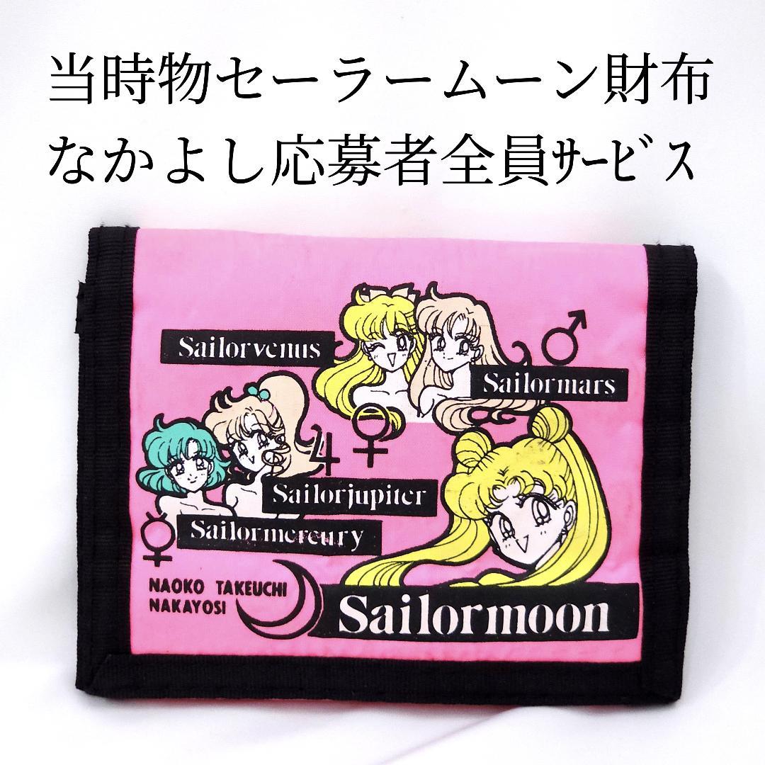 セーラームーン 財布 ウォレット 当時物 レア なかよし応募者全員