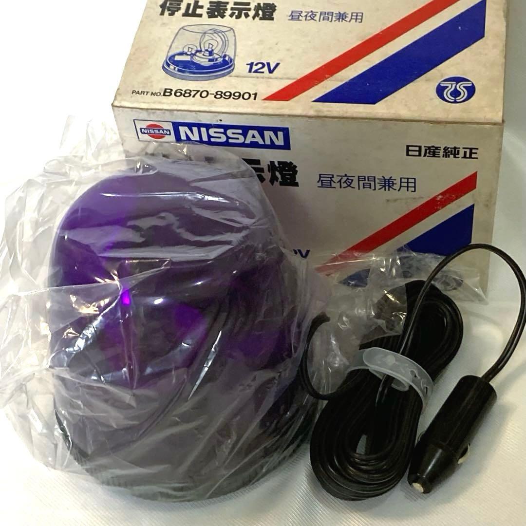 未使用　日産純正 停止表示燈 12V 中夜間兼用　希少 2026年最新】B6870－89901の人気アイテム - メルカリ