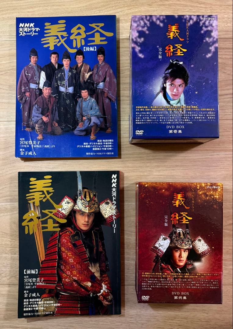 NHK大河ドラマ 義経 完全版 第壱集 第弐集 ストーリー本 『前編
