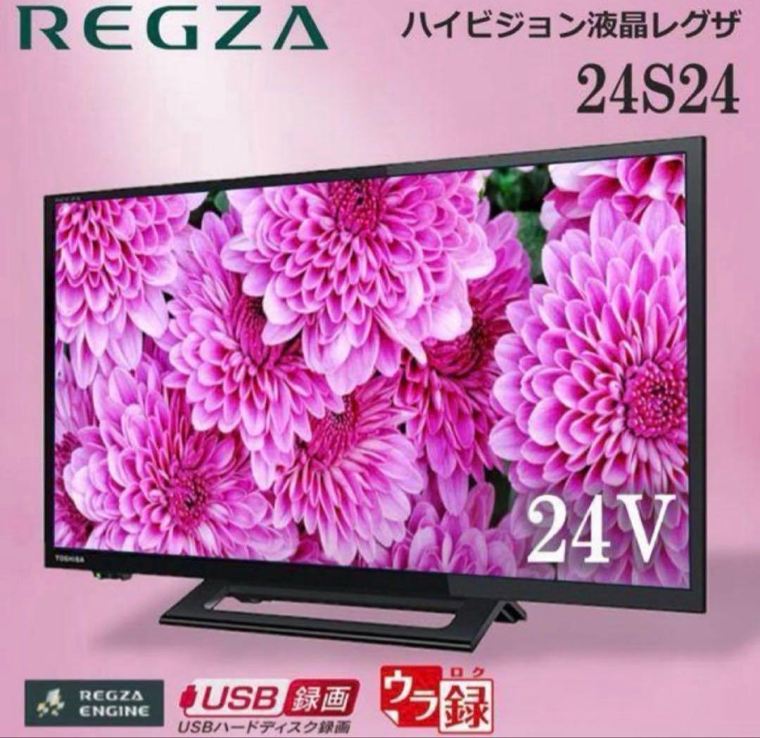 REGZA 24S24 24V液晶テレビ TOSHIBA 東芝 24S24 REGZA/レグザ 24V型ハイビジョンLED液晶テレビ