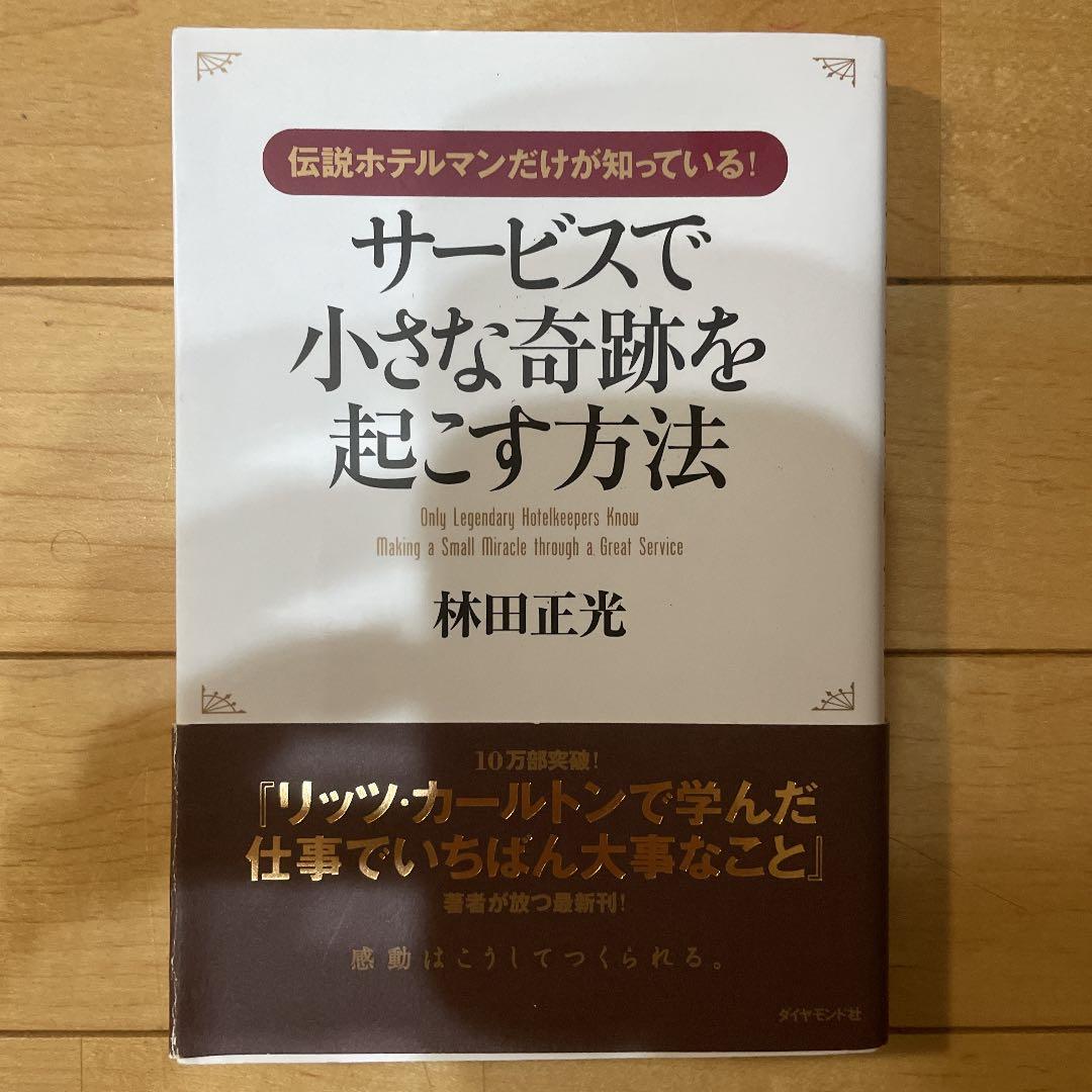 サービスで小さな奇跡を起こす方法 : 伝説ホテルマンだけが知っている! 伝説ホテルマンだけが知っている!サービスで小さな奇跡を起こす方法―0