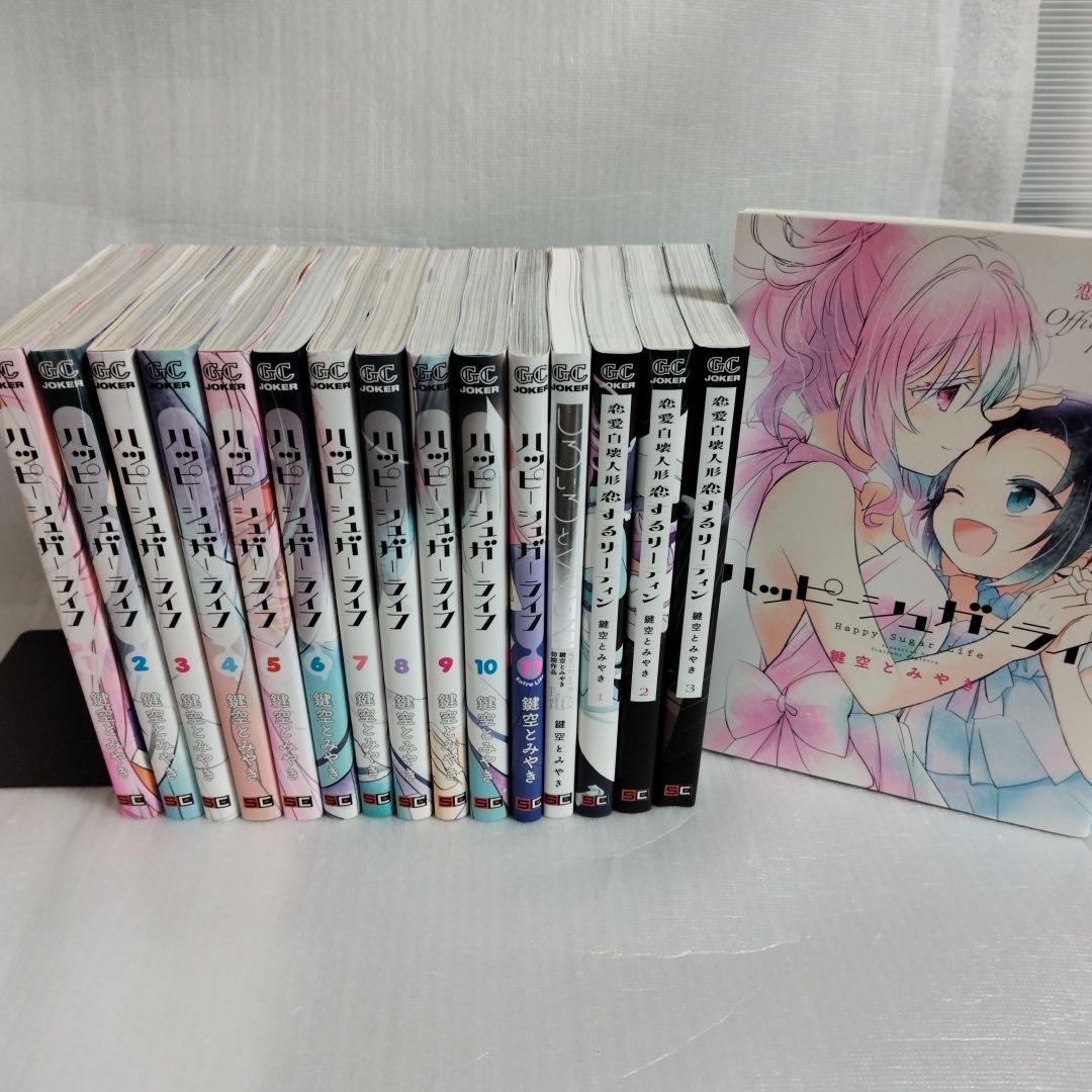 ハッピーシュガーライフ 1-11 全巻セット 関連本5冊 - メルカリ