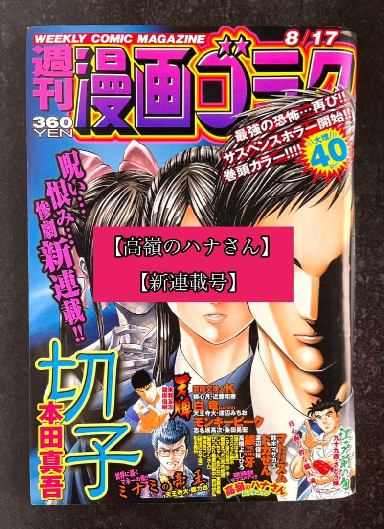 ●週刊漫画ゴラク 2018年 8/17 ●新連載 高嶺のハナさん ムラタコウジ ○週刊漫画ゴラク 2018年 8/17 ○新連載 高嶺のハナさん ムラタコウジ