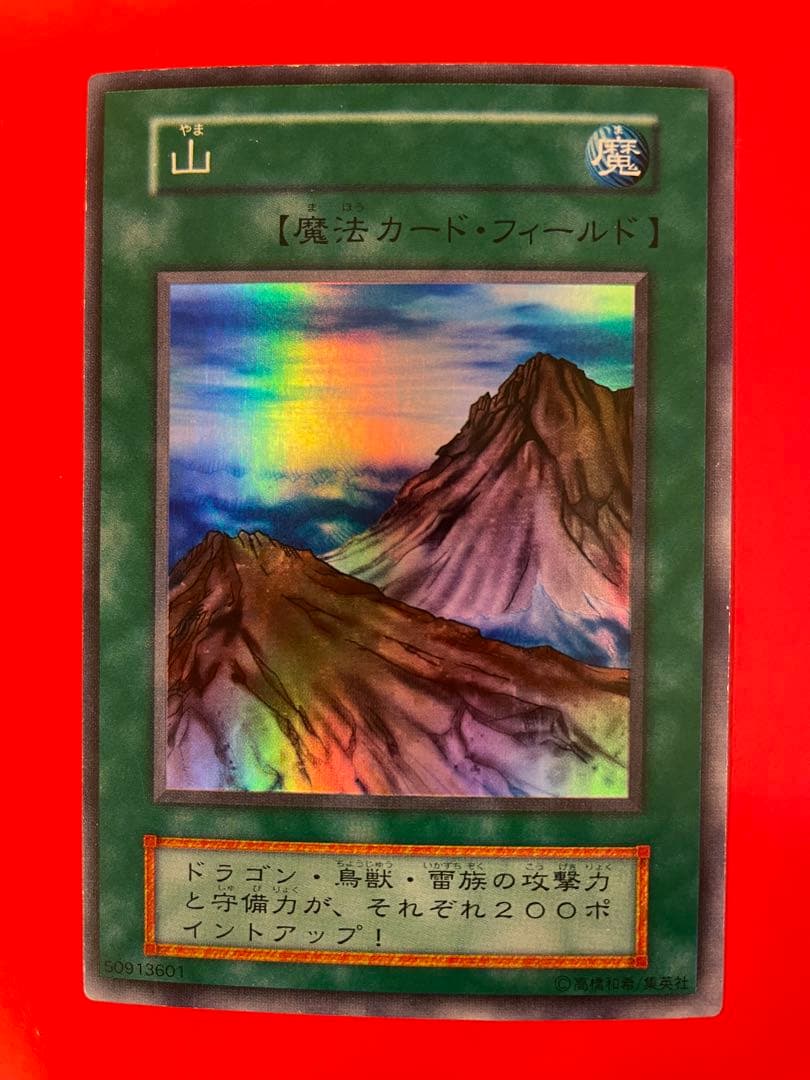 遊戯王 【山】 初期 スーパーレア - メルカリ