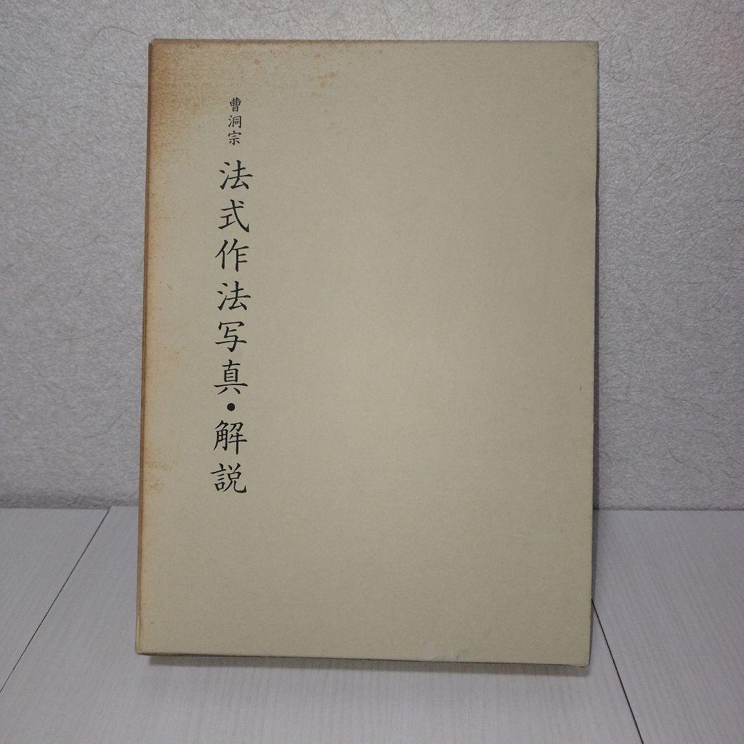 曹洞宗 法式作法写真・解説 - メルカリ