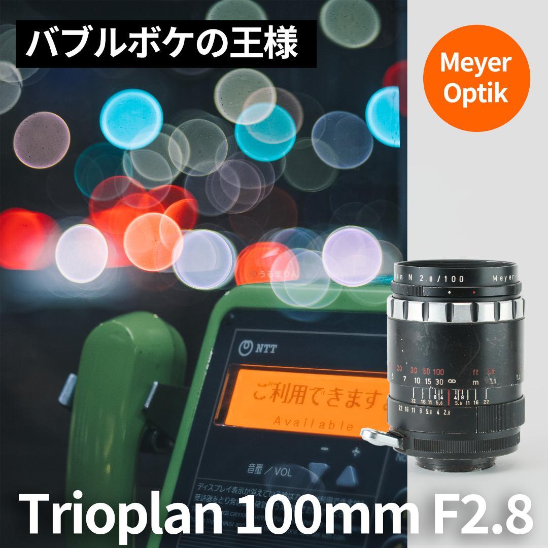 格安！バブルボケ！Meyer TRIOPLAN 100mm F2.8 ゼブラ Trioplan 100mm f2.8VのReview作例 シャボン玉バブルボケ Meyer-Optik