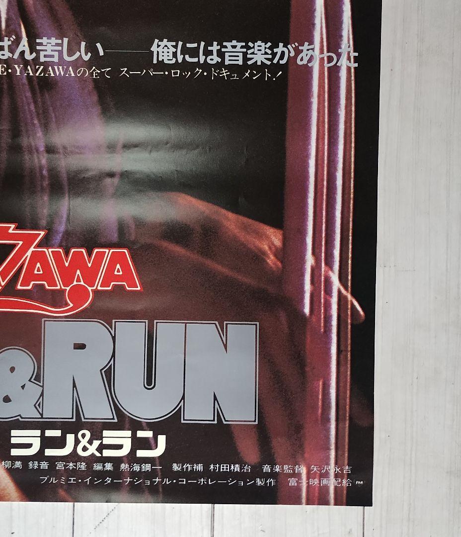 矢沢永吉 RUN&RUN 映画特大ポスター B1判 E.YAZAWA ラン&ラン - メルカリ