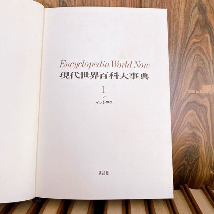 現代世界百科大事典全16巻セット 講談社 - メルカリ