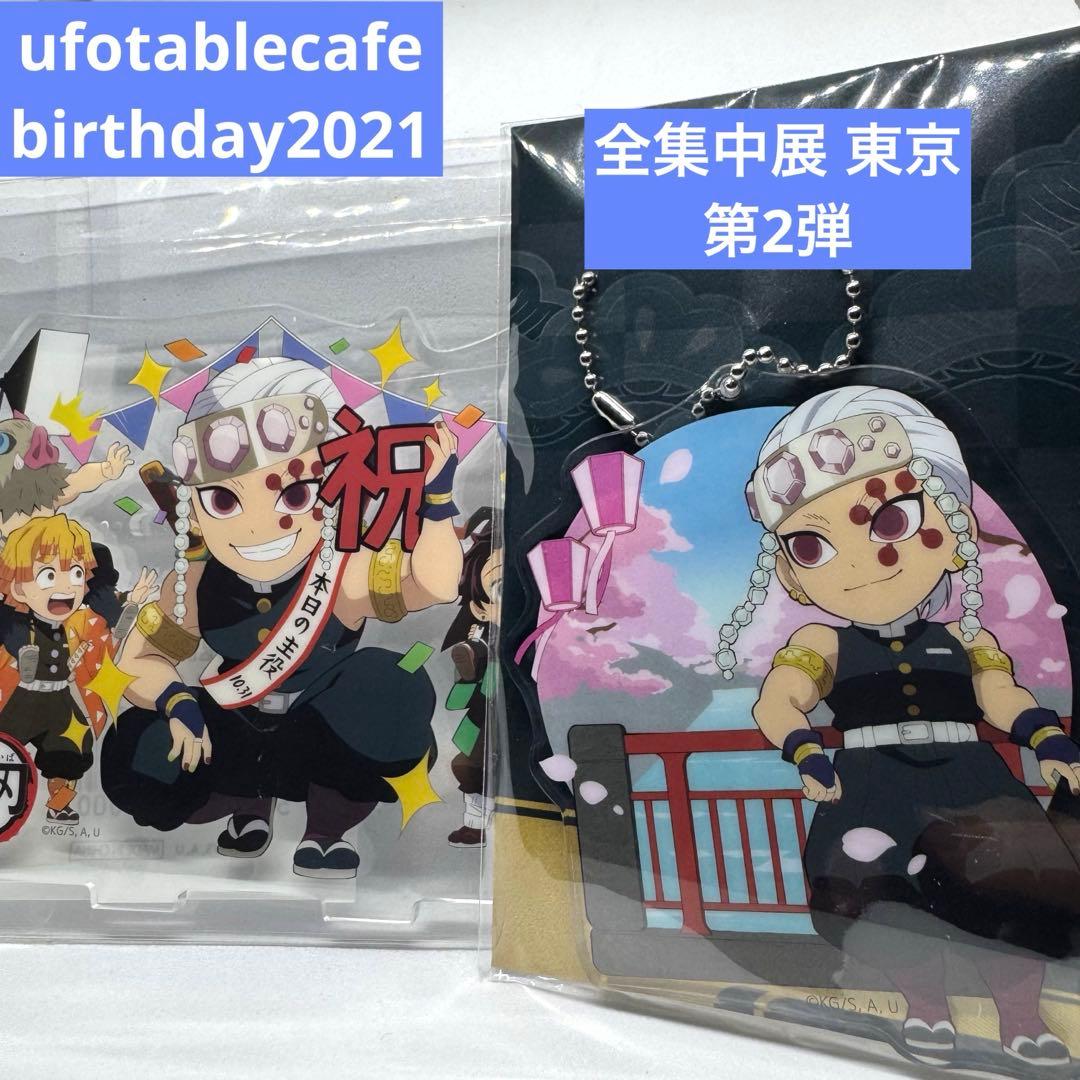 鬼滅の刃 ufotableカフェ 宇隨天元バースデー アクリルスタンド