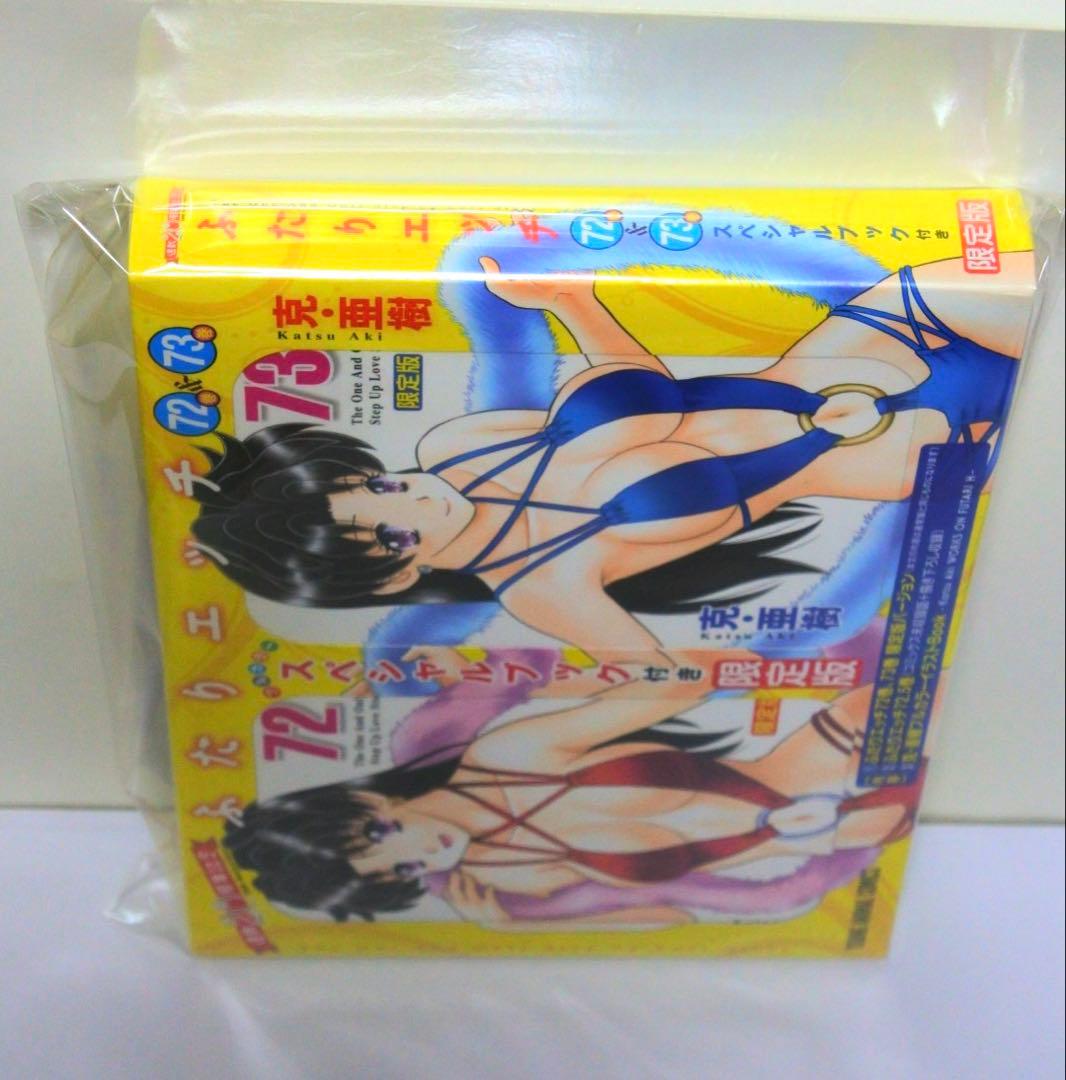ふたりエッチ 連載20周年記念 72巻 73巻 スペシャルブック付き限定版