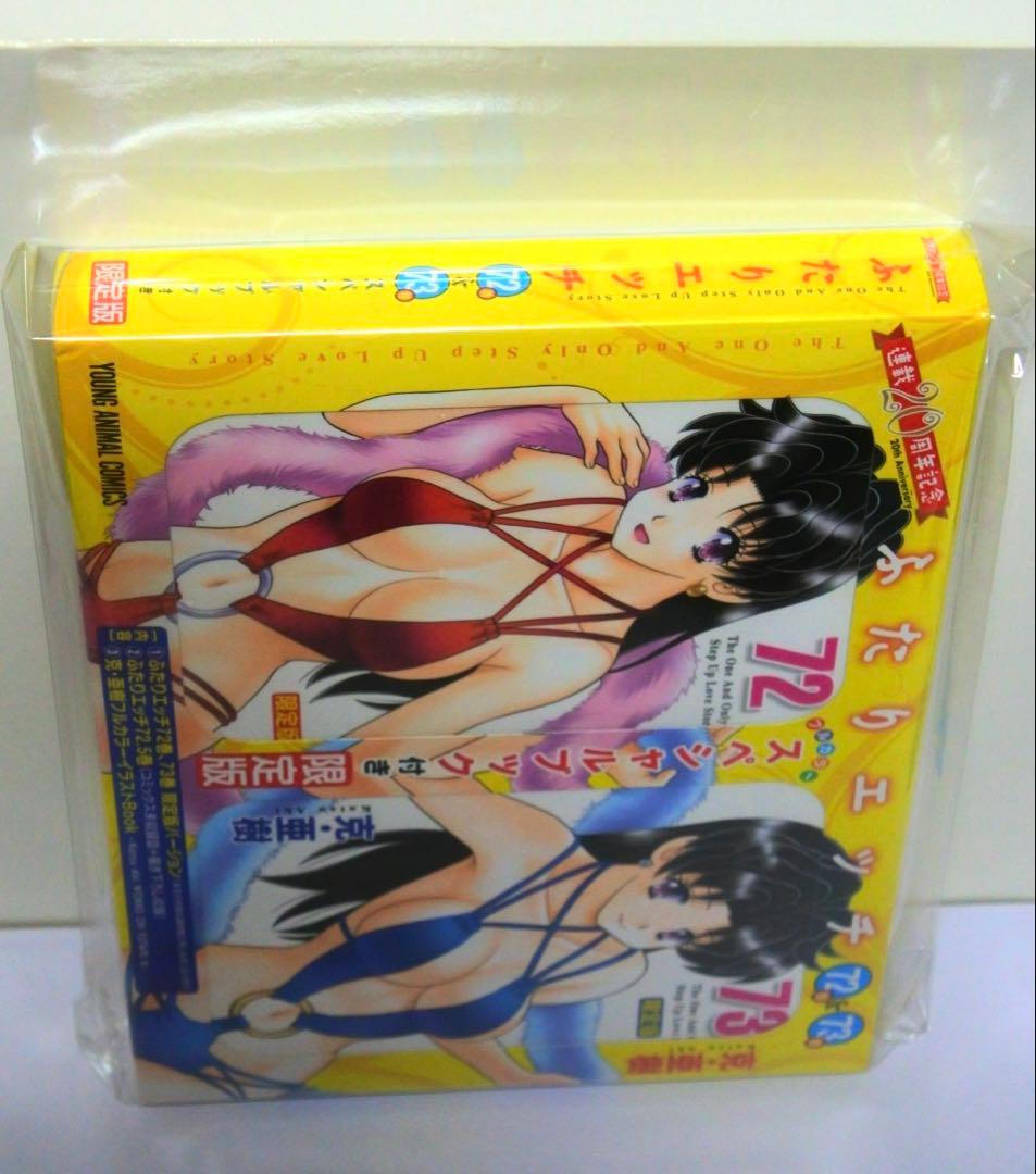 ふたりエッチ 連載20周年記念 72巻 73巻 スペシャルブック付き限定版