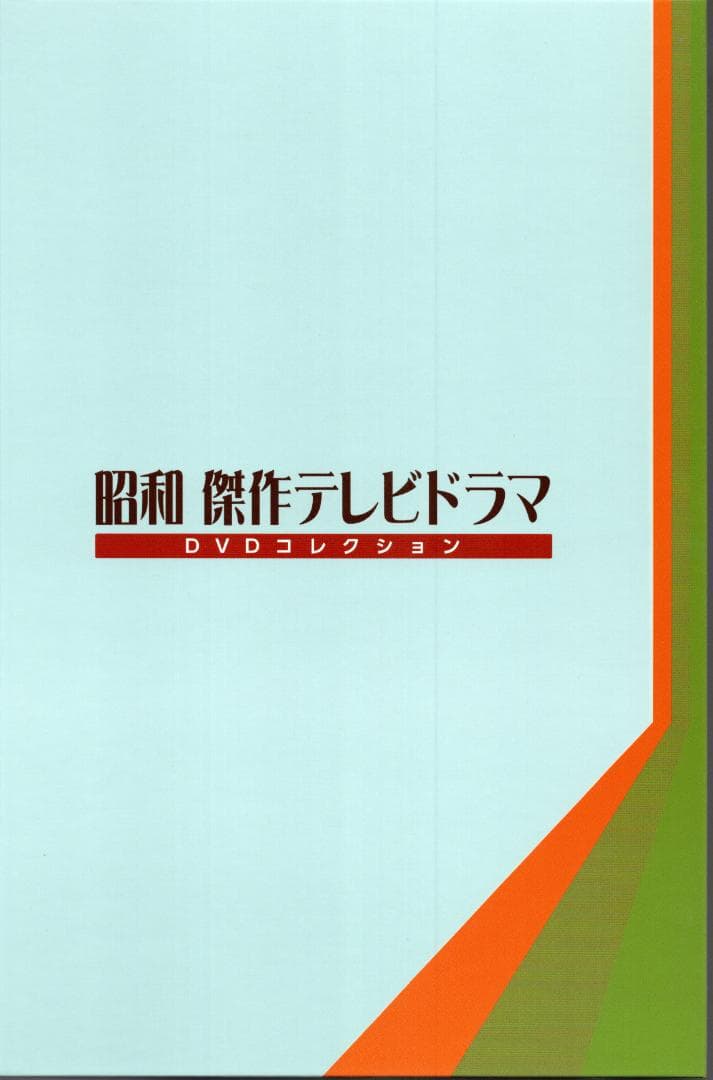 俺たちの旅 中村雅俊『昭和 傑作テレビドラマ DVDコレクション』特典